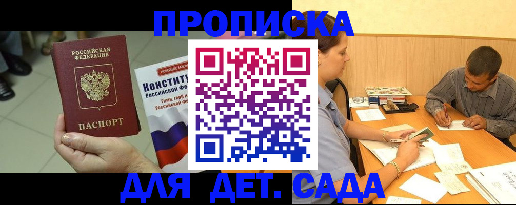 прописка в квартире в России
